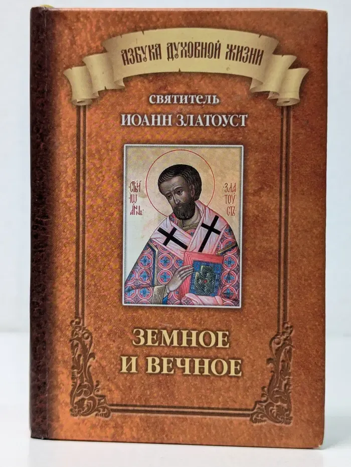 Азбука духовной жизни. Земное и вечное