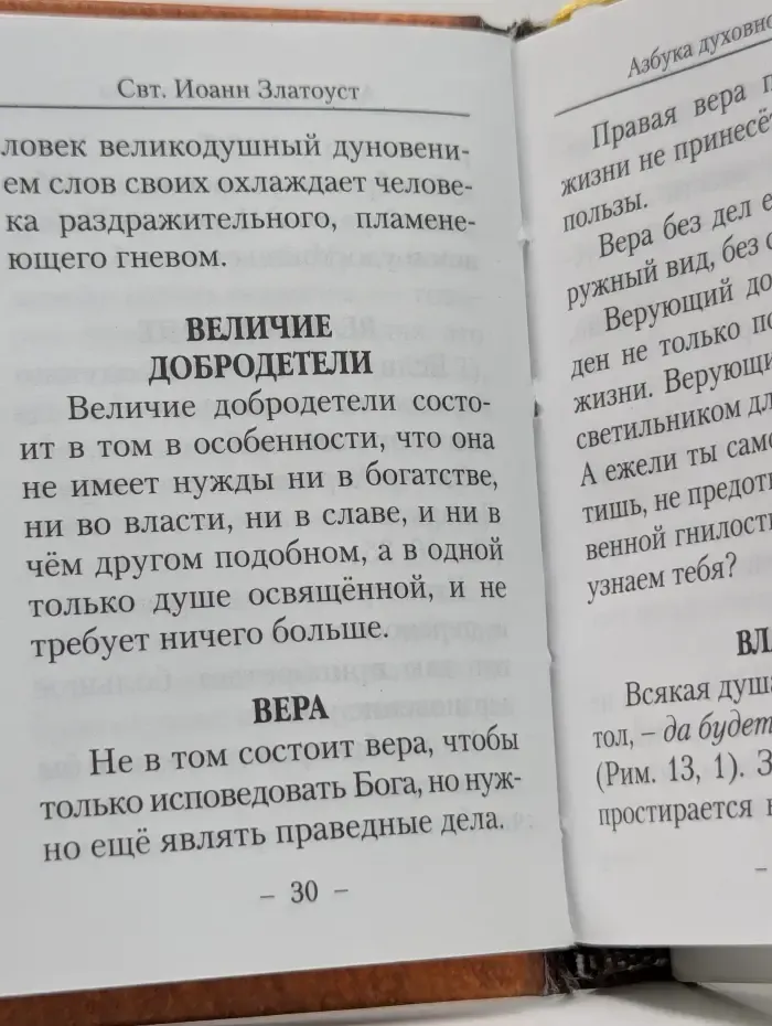Азбука духовной жизни. Земное и вечное