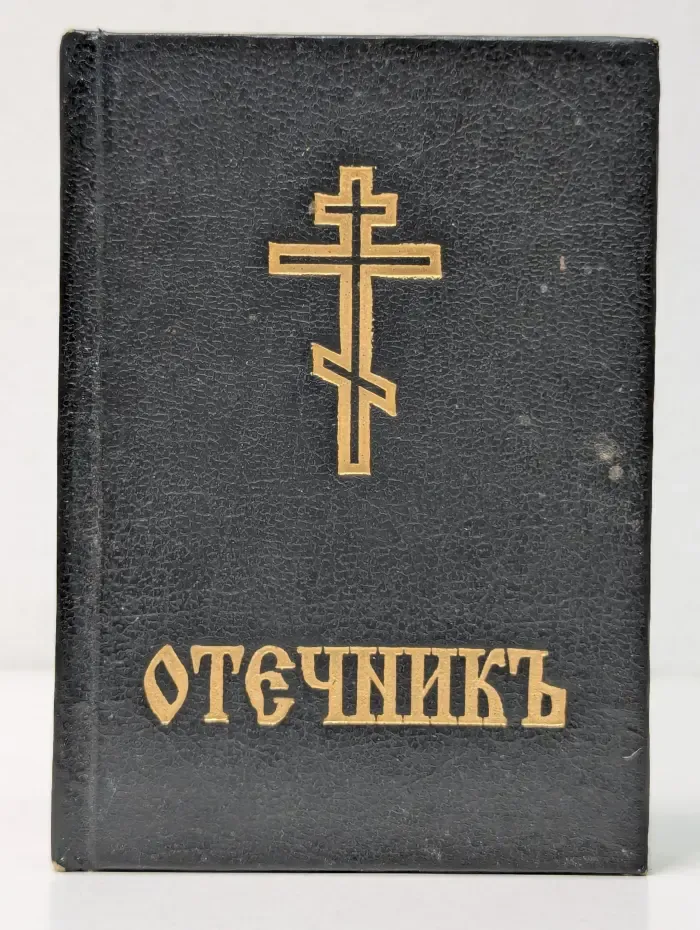 Отечникъ