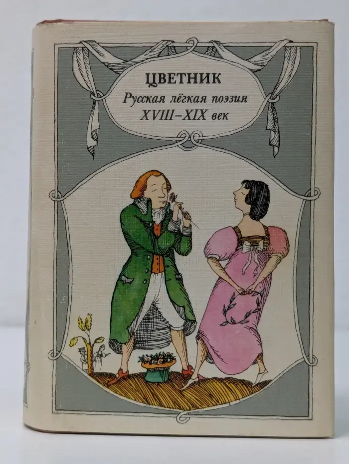 Книга - миниатюра. Цветник. Русская лёгкая поэзия