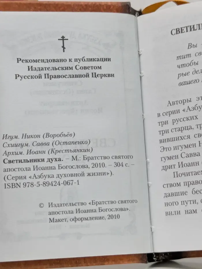 Азбука духовной жизни. Светильники Духа