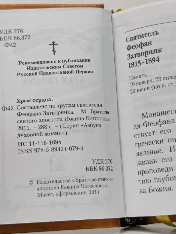 Азбука духовной жизни. Храм сердца