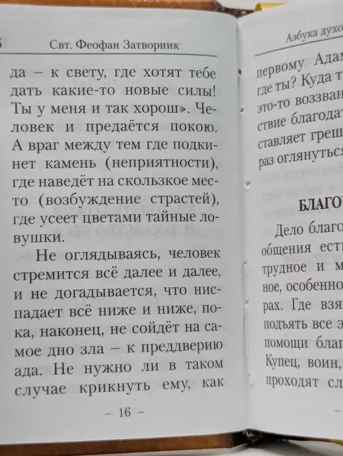 Азбука духовной жизни. Храм сердца