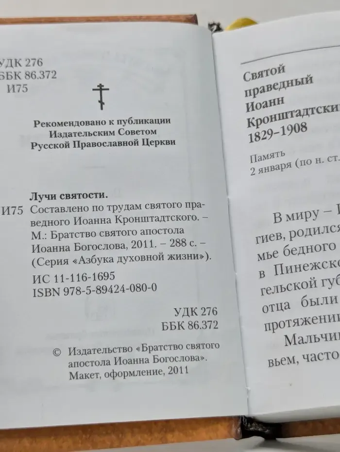 Азбука духовной жизни. Лучи святости