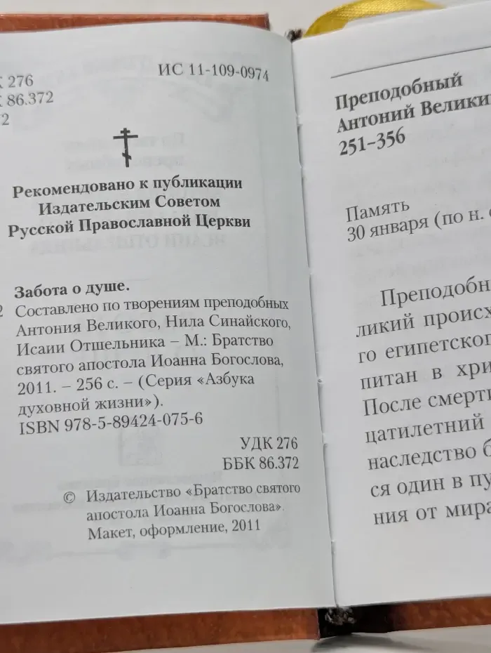 Азбука духовной жизни. Забота о душе