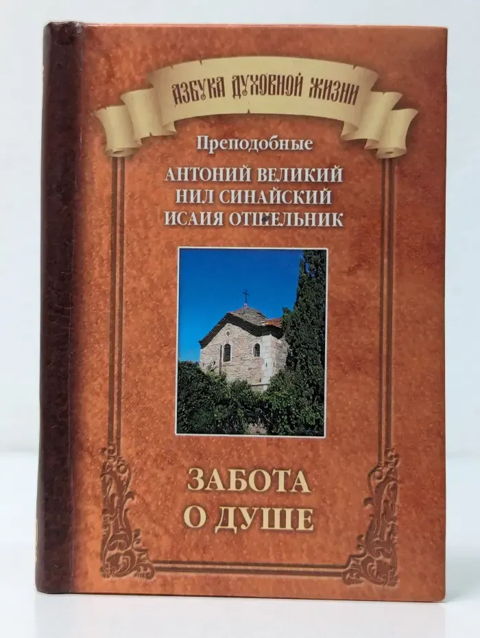 Азбука духовной жизни. Забота о душе