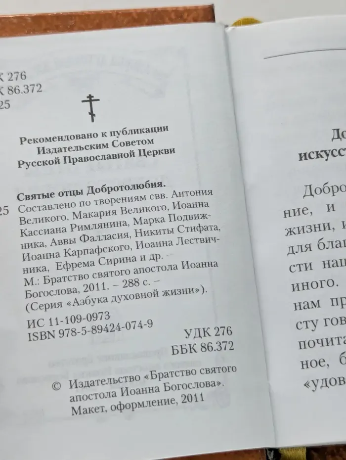 Азбука духовной жизни. Святые отцы Добротолюбия