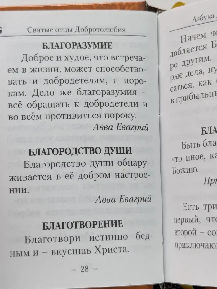 Азбука духовной жизни. Святые отцы Добротолюбия