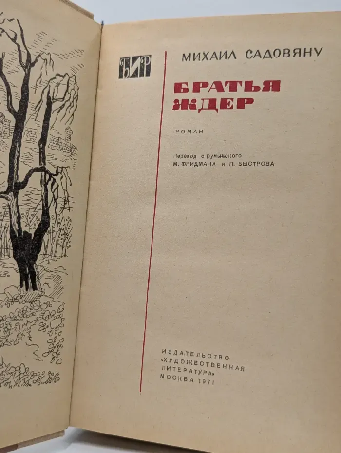Библиотека исторического романа. Братья Ждер