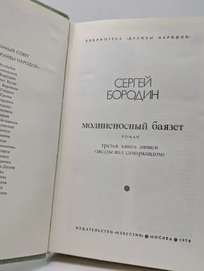 Библиотека "Дружбы Народов". Молниеносный Баязет