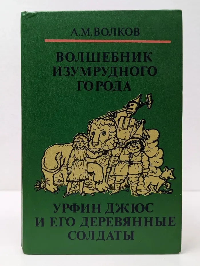 Волшебные сказки в 3 книгах. Книга 1. Волшебник Изумрудного города. Урфин Джюс и его деревянные солдаты
