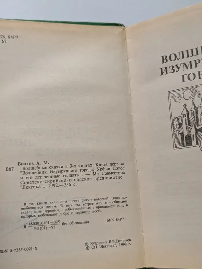 Волшебные сказки в 3 книгах. Книга 1. Волшебник Изумрудного города. Урфин Джюс и его деревянные солдаты