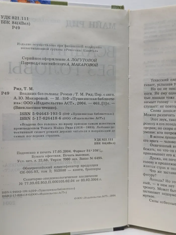 Внеклассное чтение. Всадник без головы