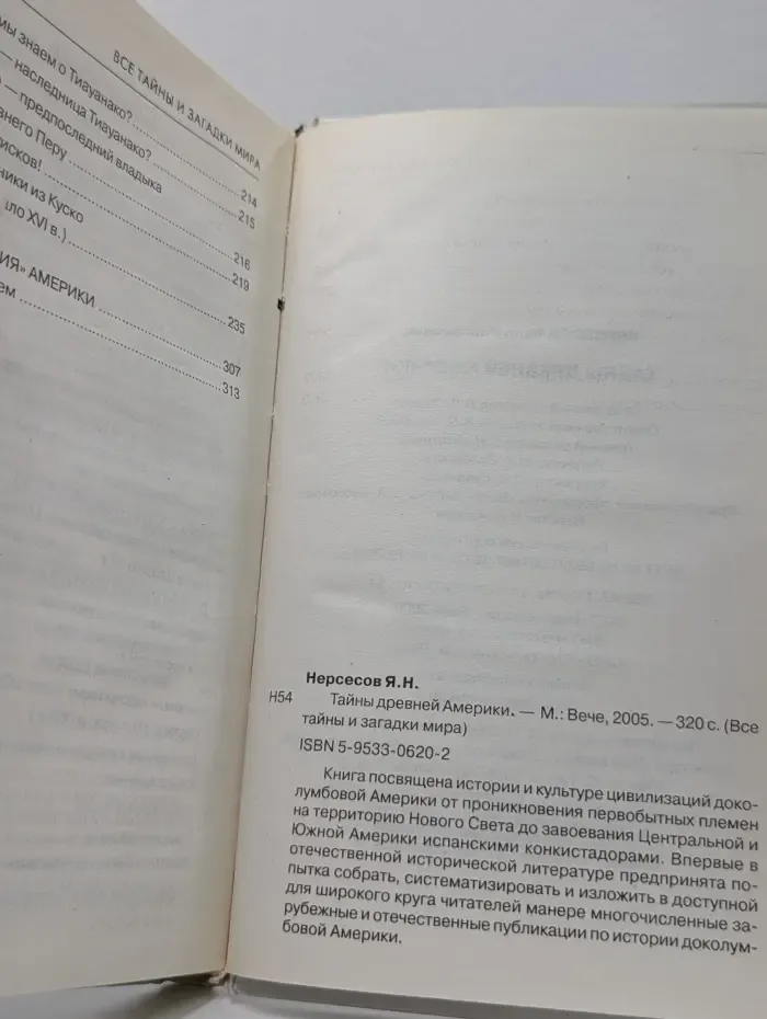 Все тайны и загадки мира. Тайны древней Америки