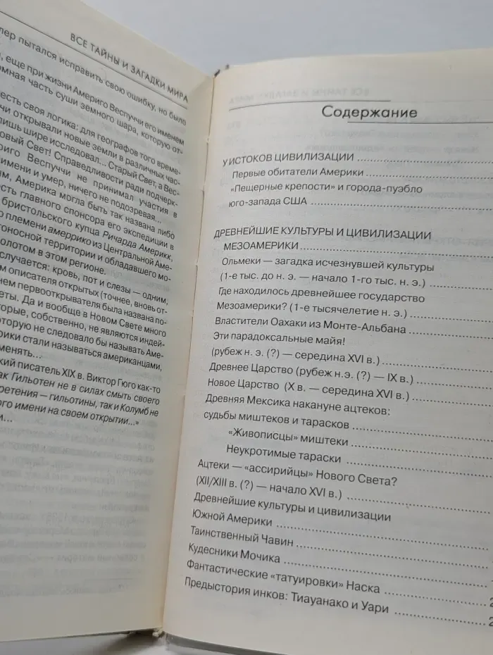 Все тайны и загадки мира. Тайны древней Америки