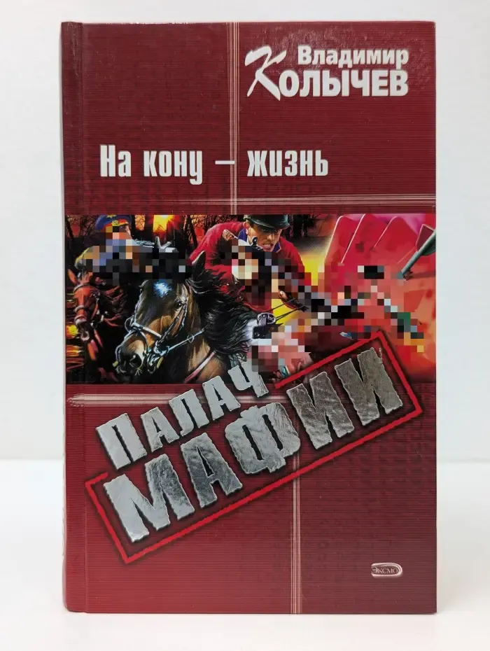 Палач мафии. На кону - жизнь