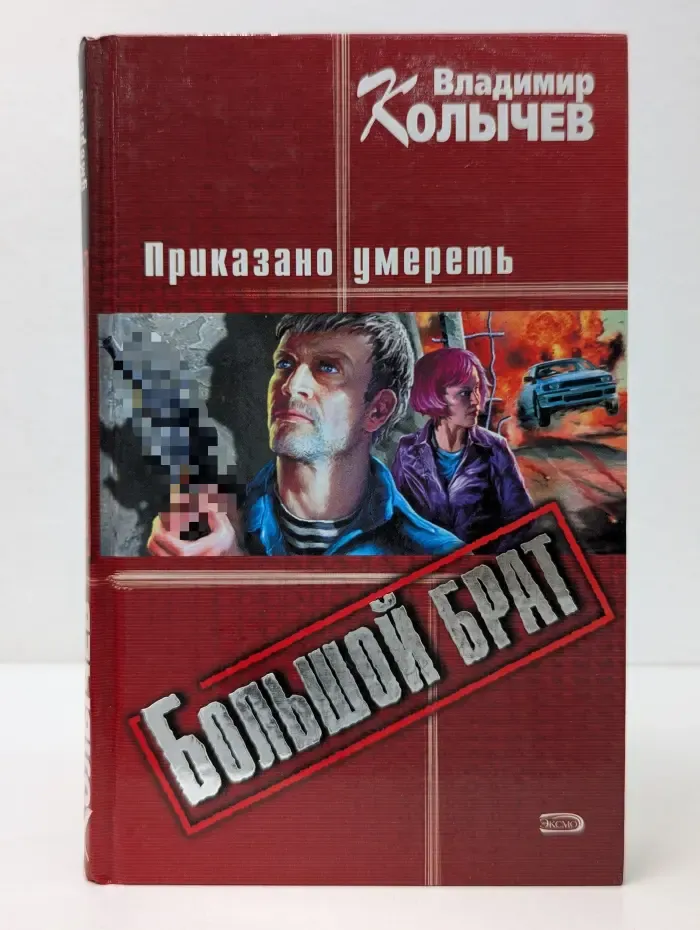 Большой брат. Приказано умереть