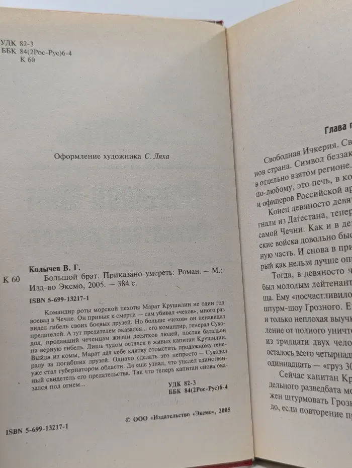 Большой брат. Приказано умереть