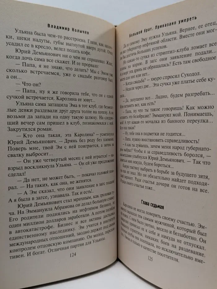 Большой брат. Приказано умереть