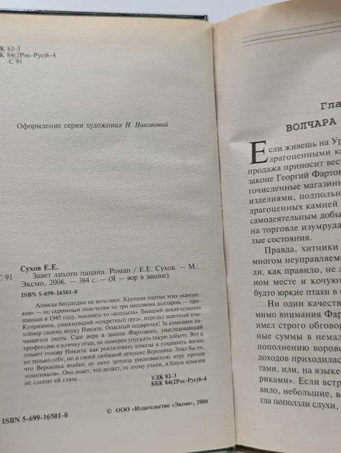 Я-вор в законе. Завет лихого пацана