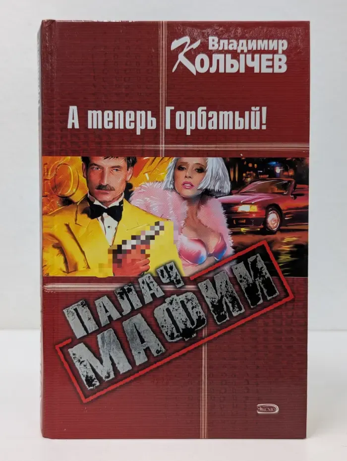 Палач мафии. А теперь Горбатый