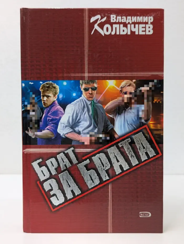 Брат за брата