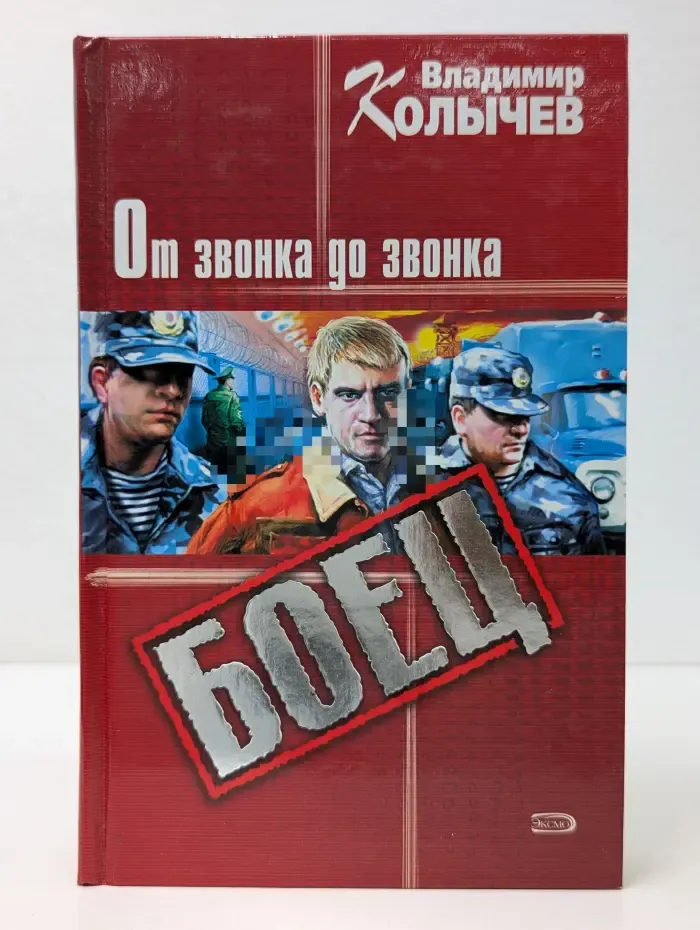 Боец. От звонка до звонка