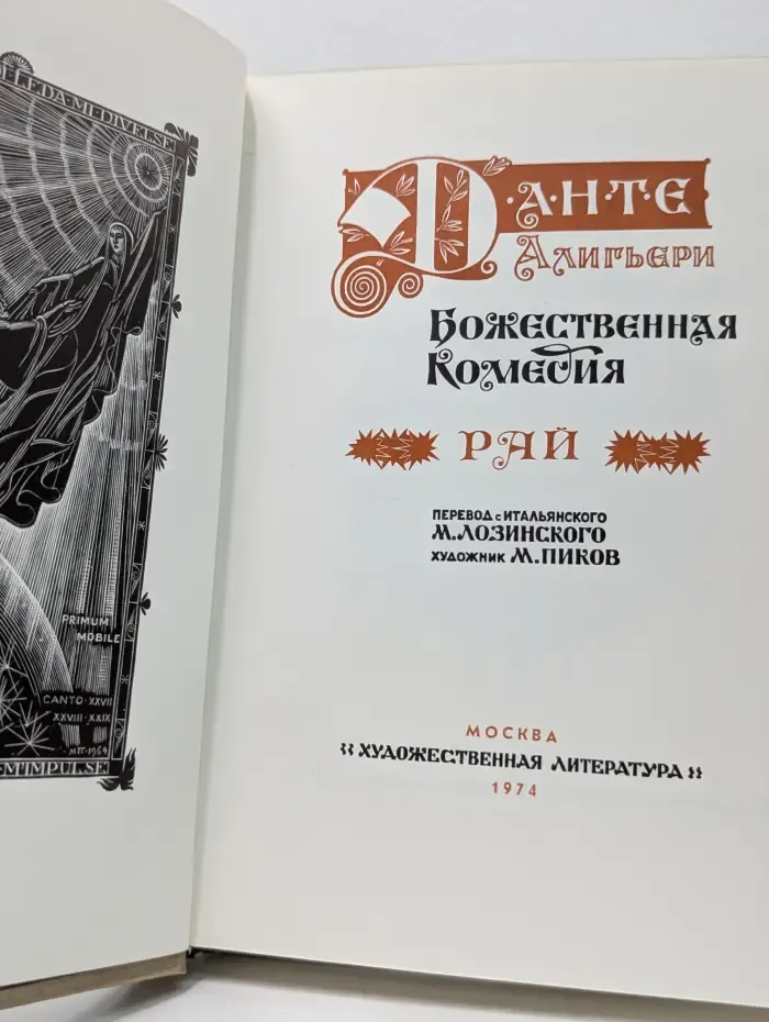 Божественная комедия. Рай
