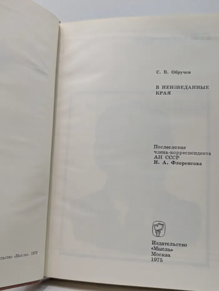 В неизведанные края