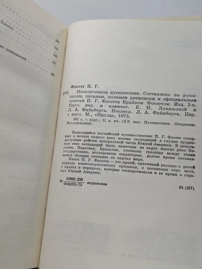 ХХ век. Путешествия. Открытия. Исследования. Неоконченное путешествие