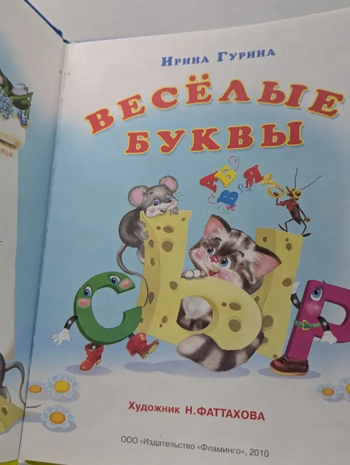 Пять азбук. Весёлые буквы