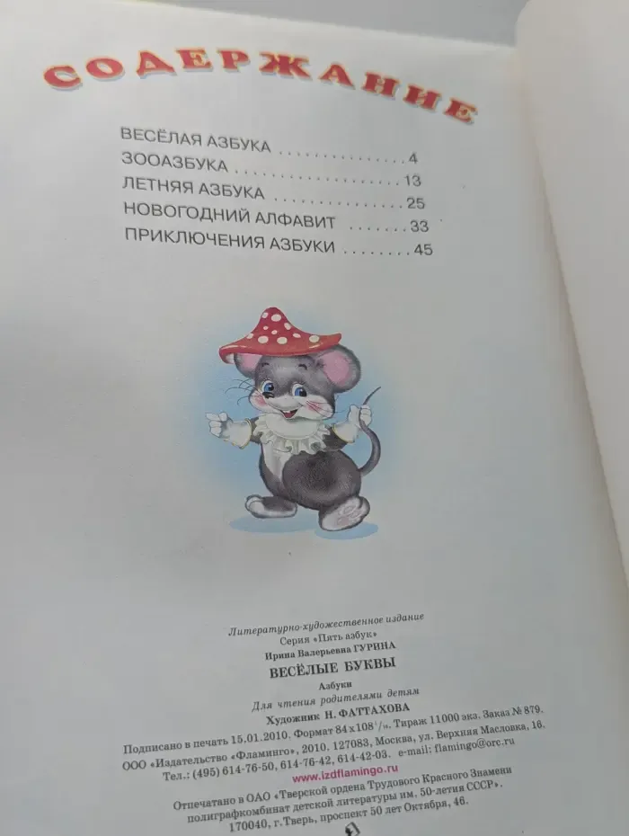 Пять азбук. Весёлые буквы