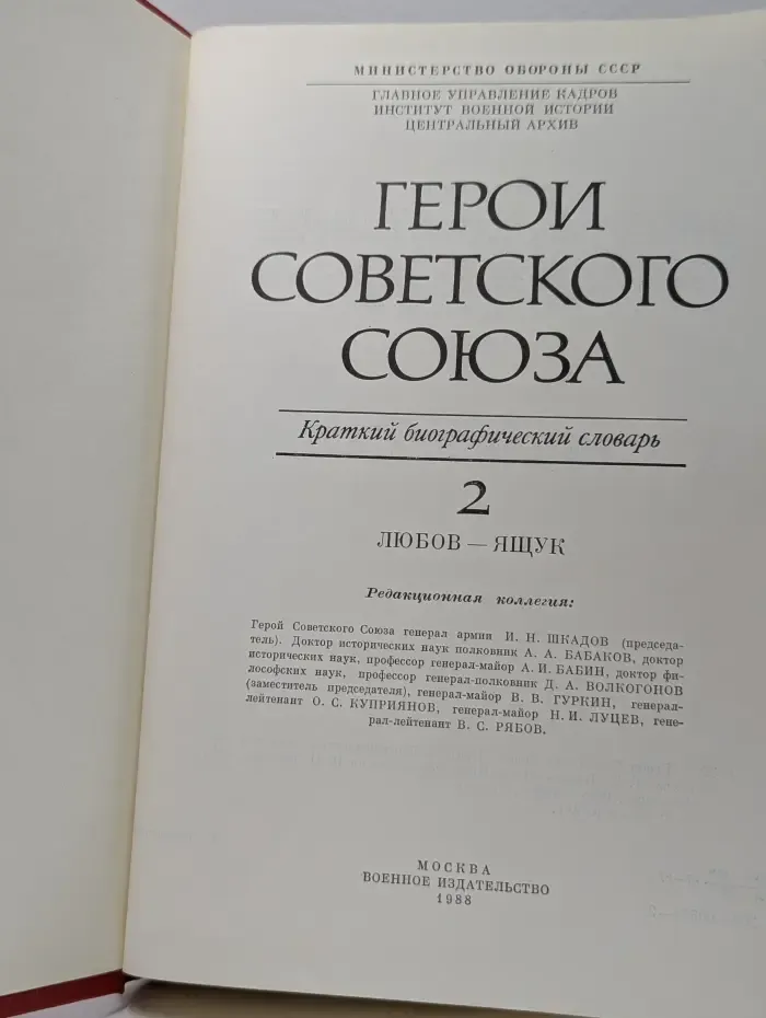 Герои Советского Союза. Краткий биографический словарь. Том 2. Любов - Ящук