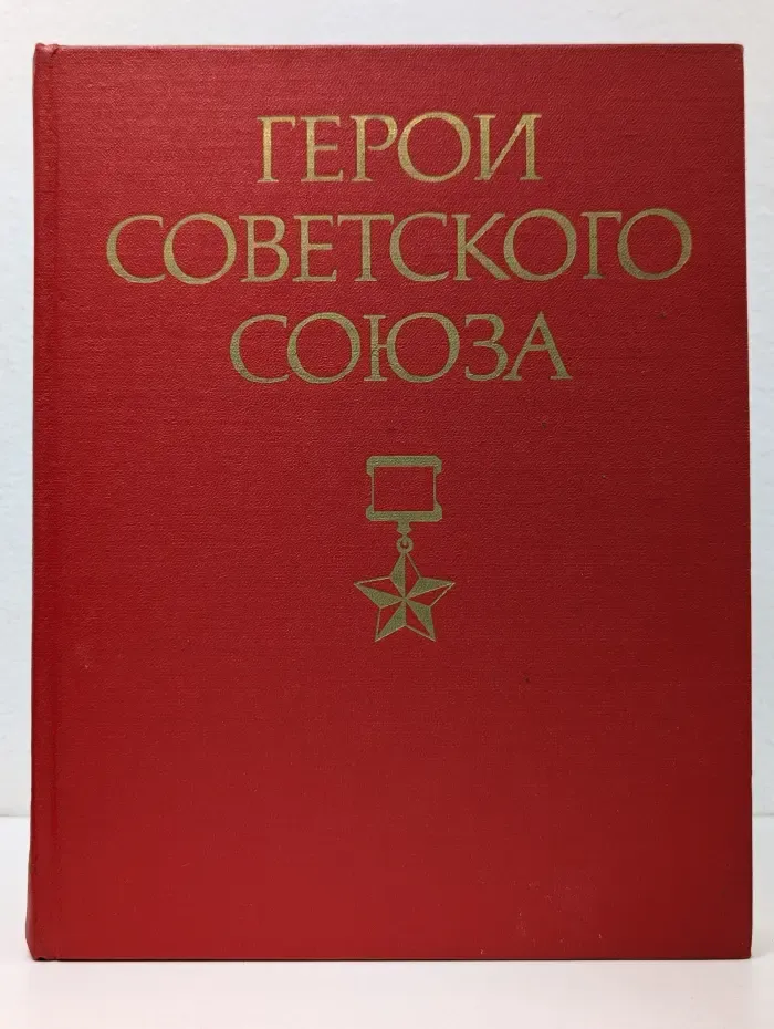 Герои Советского Союза. Краткий биографический словарь. Том 2. Любов - Ящук