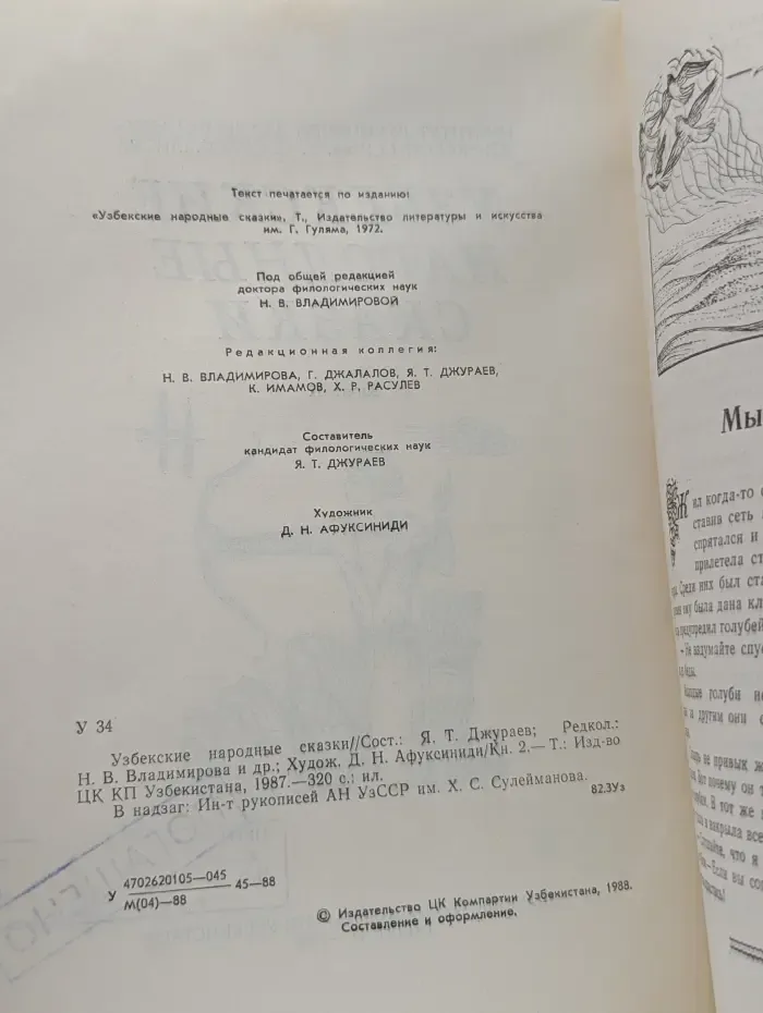 Узбекские народные сказки. В 2 книгах. Книга 2
