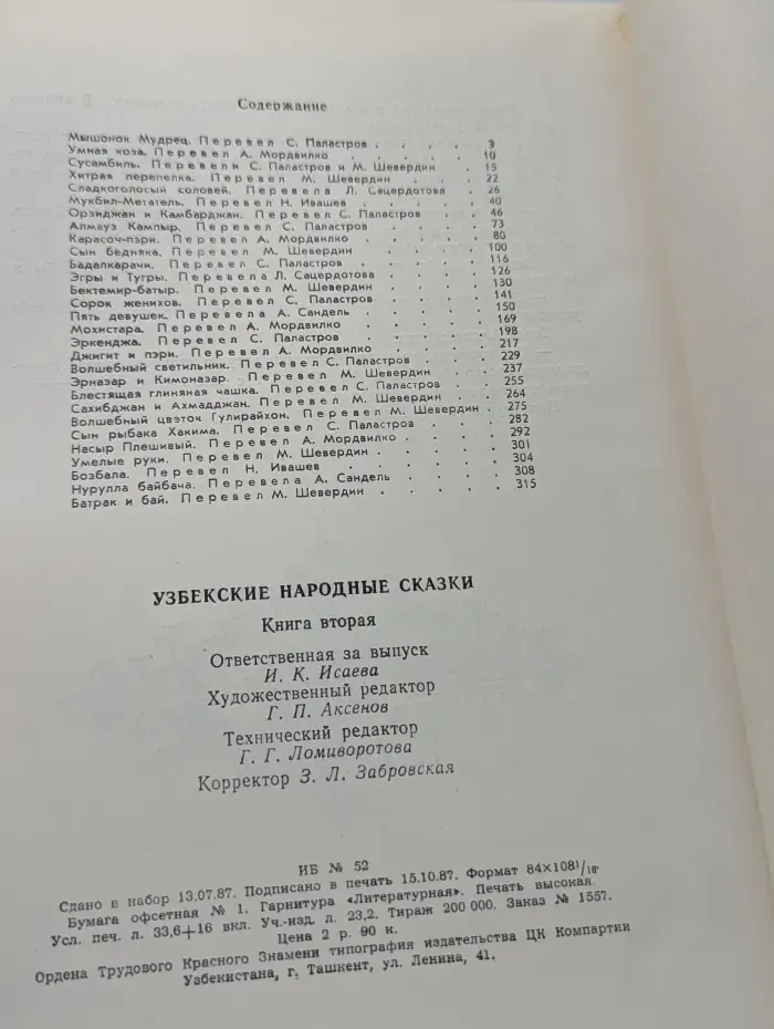 Узбекские народные сказки. В 2 книгах. Книга 2