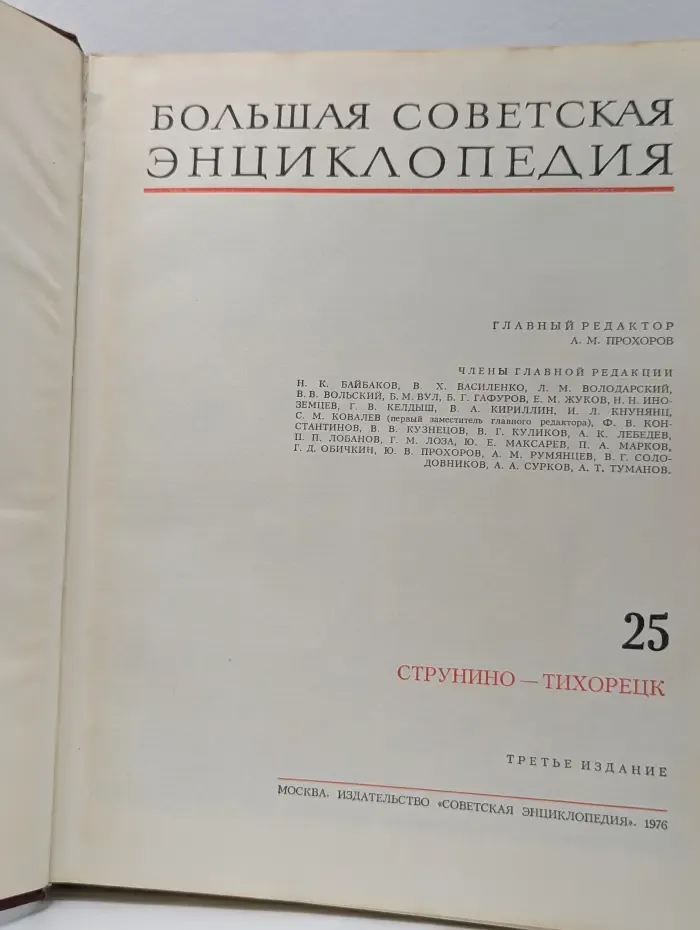 Большая советская энциклопедия. Том 25. Струнино - тихорецк