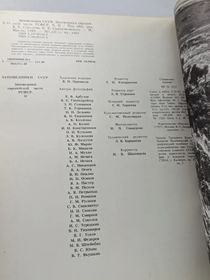 Заповедники СССР. Заповедники европейской части РСФСР. Часть 2