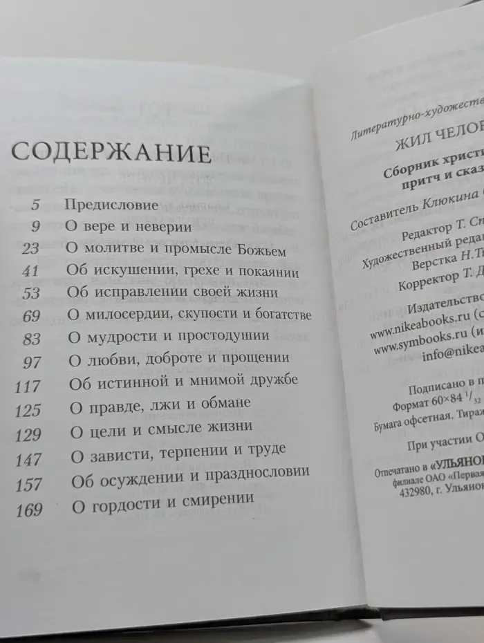 Жил человек. Сборник христианских притч. 101 притча