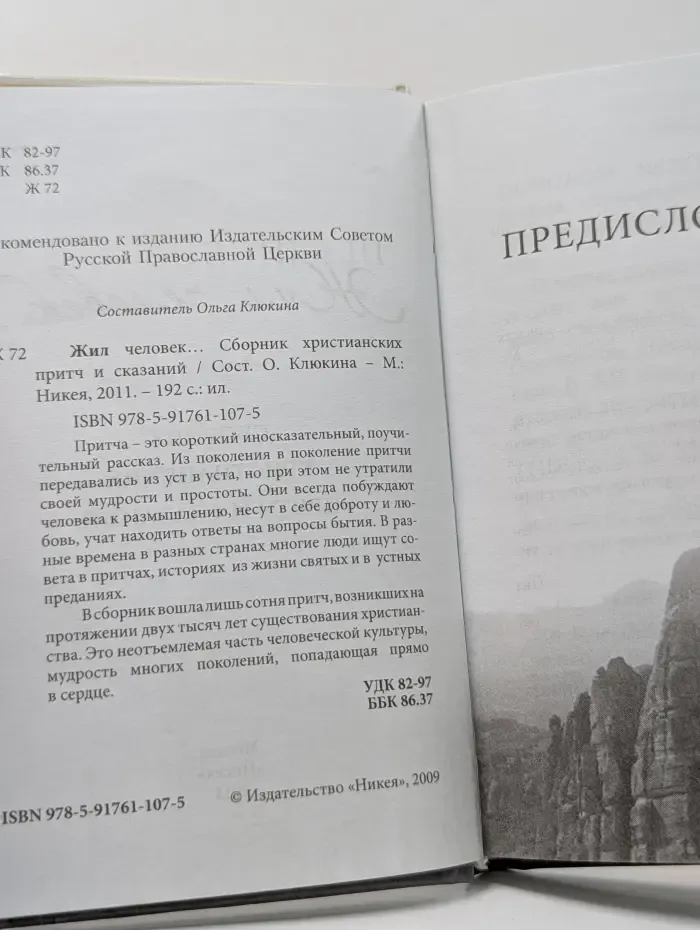 Жил человек. Сборник христианских притч. 101 притча