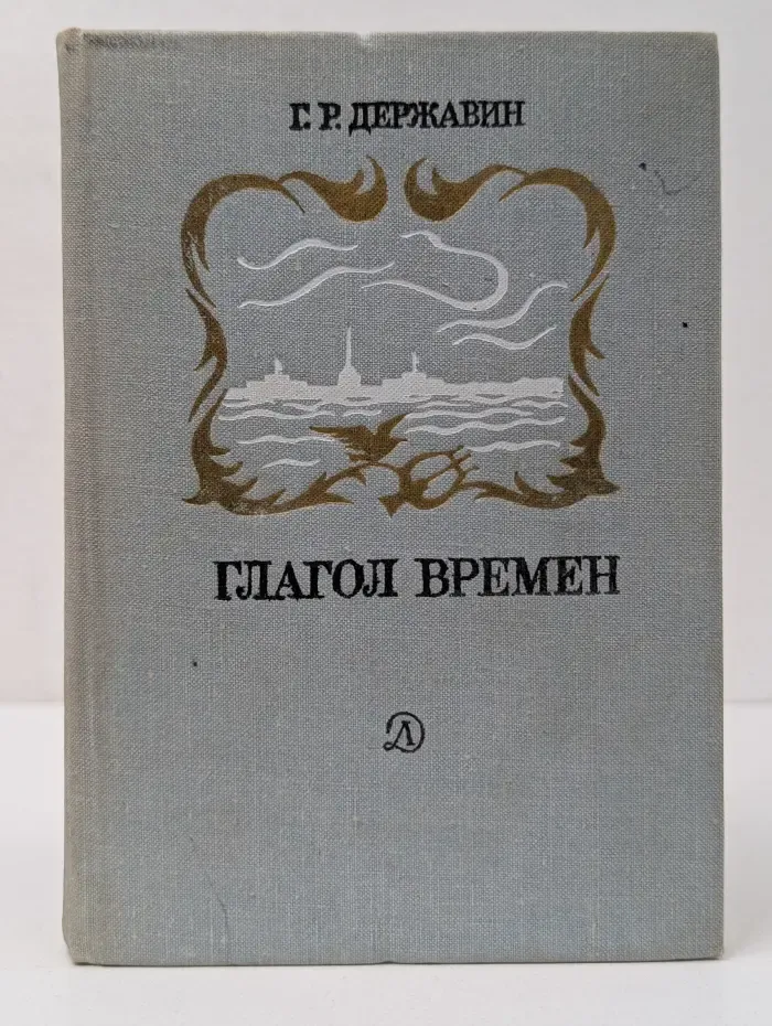 Поэтическая библиотечка школьника. Глагол времен