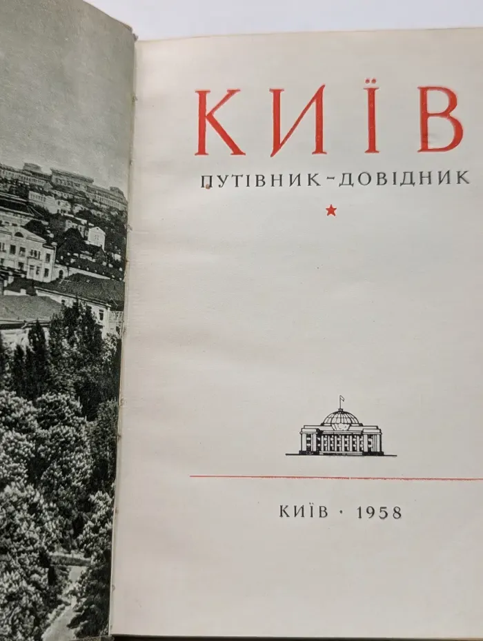 Киев. Путеводитель-справочник