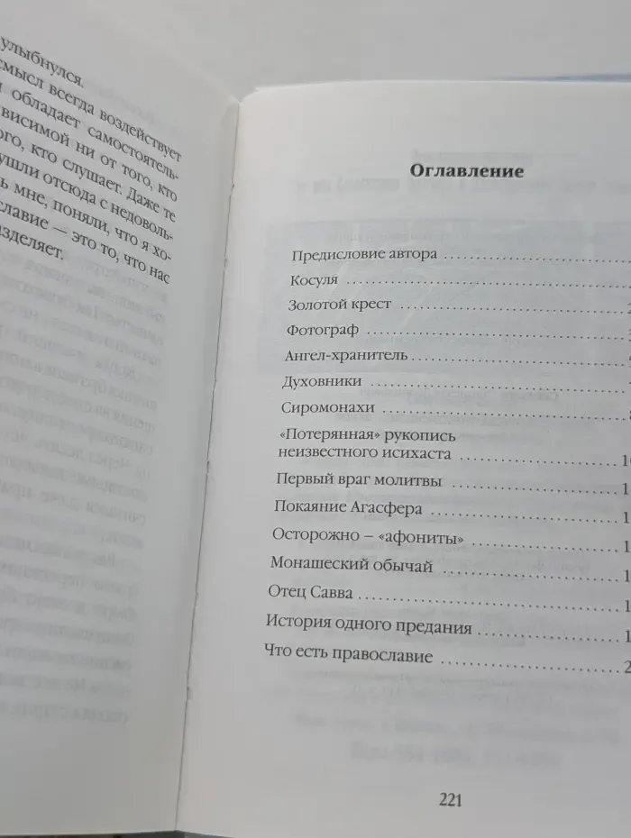 Покаяние Агасфера. Афонские рассказы