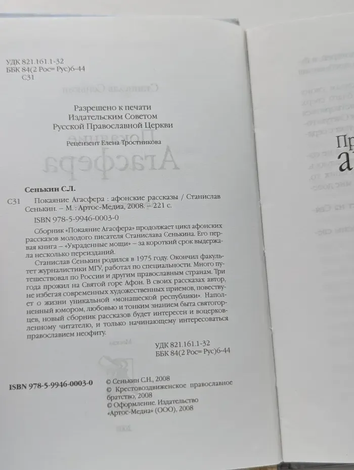 Покаяние Агасфера. Афонские рассказы