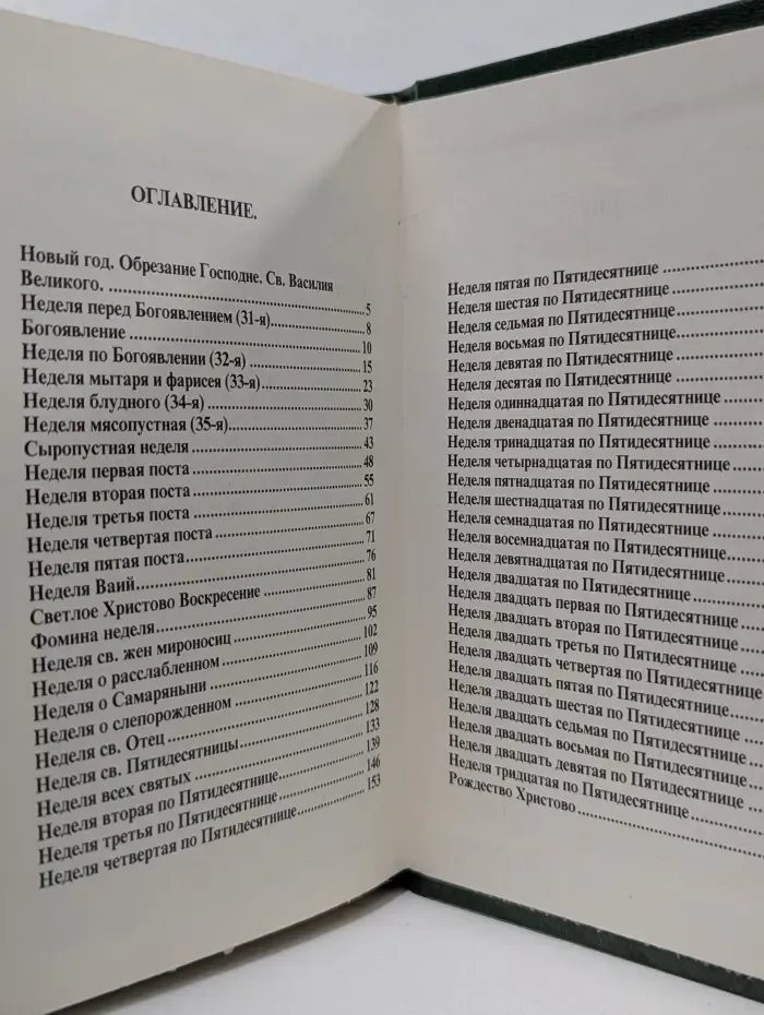 Мысли на каждый день года по церковным чтениям из слова Божия