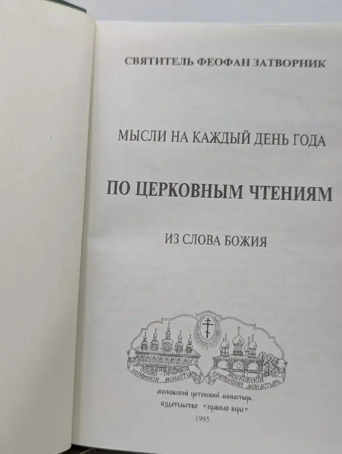 Мысли на каждый день года по церковным чтениям из слова Божия