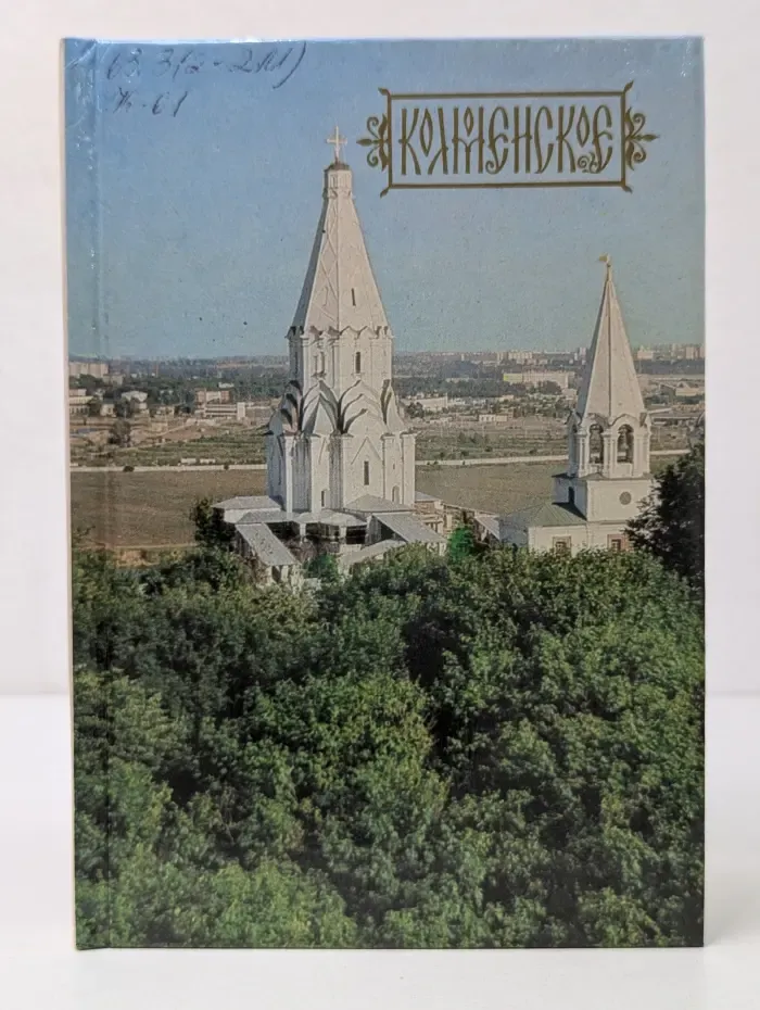 Коломенское. Путеводитель