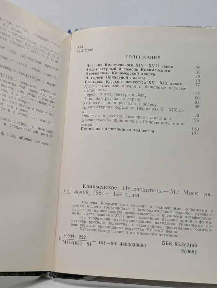 Коломенское. Путеводитель
