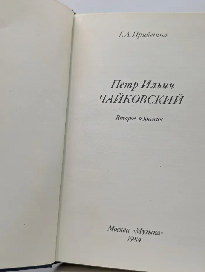 Петр Ильич Чайковский