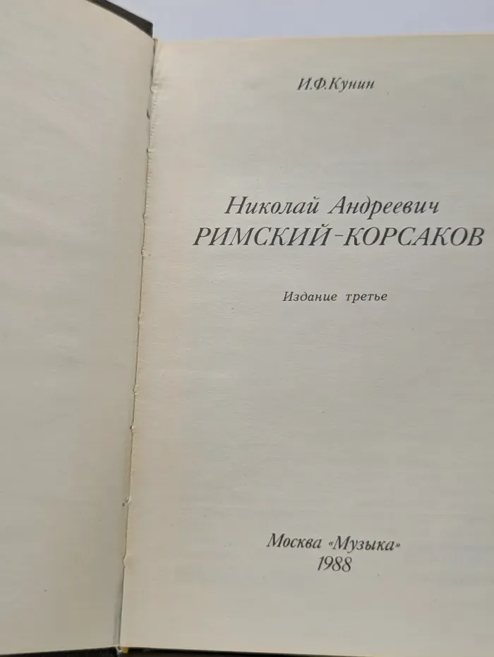 Николай Андреевич Римский-Корсаков